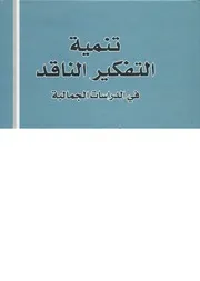 تنمية التفكير الناقد فى الدراسات الجمالية