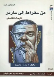 من سقراط إلى سارتر البحث الفلسفى