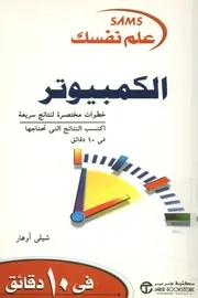 علم نفسك الكمبيوتر في 10 دقائق