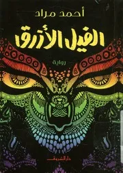 الفيل الازرق - رواية