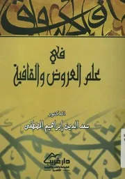 فى علم العروض والقافية