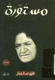 مستورة - رواية