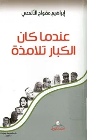 عندما كان الكبار تلامذة حكايات كبار الكتاب والأدباء وا علميهم