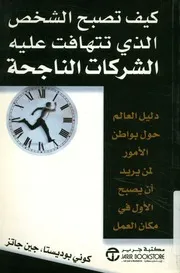 كيف تصبح الشخص الذى تتهافت عليه الشركات الناجحة ريد أن