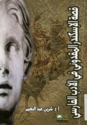 قصة الإسكندر المقدوني في الأدب الفارسي دراسة ن مقارنة