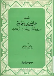 شعر عبد الله بن معاوية ابن عبد الله بن جعفر بن ابى طالب