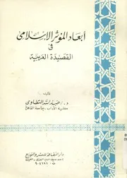 ابعاد المؤثر الاسلامى فى القصيدة العربية