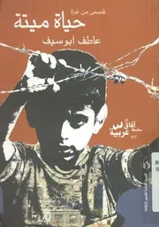 حياة ميتة - قصص من زمن غزة