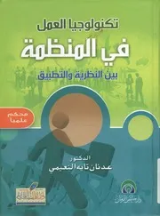 تكنولوجيا العمل فى المنظمة بين النظرية والتطبيق