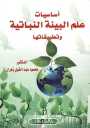أساسيات علم البيئة النباتية وتطبيقاتها