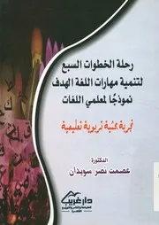 رحلة الخطوات السبع لتنمية مهارات اللغة الهدف نموذ تربوية