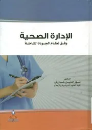 الإدارة الصحية وفق نظام الجودة الشاملة