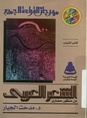 الشعر العربى من منظور حضارى