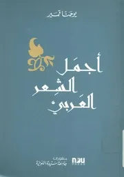اجمل الشعر العربى