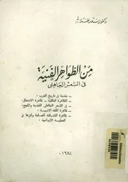 من الظواهر الفنية فى الشعر الجاهلى