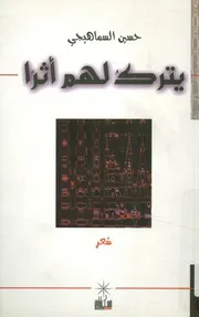 يترك لهم أثرا - شعر