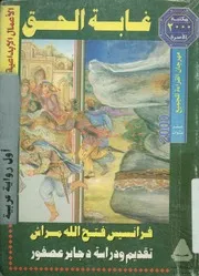 غابة الحق