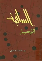 الساقية