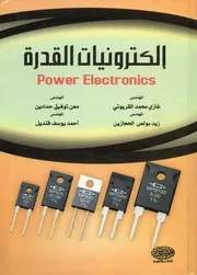 إلكترونيات القدرة = Power Electronics