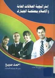 استراتيجية العلاقات العامة والإعلام بمصلحة الجمارك