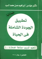 تطبيق الجودة الشاملة في الحياة تعليم، تدريب، صن خلافه
