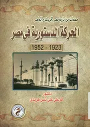 الحركة الدستورية في مصر، 1923 1952