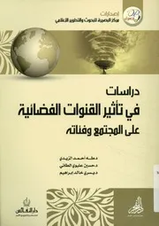 دراسات في تأثير القنوات الفضائية على المجتمع وفئاته