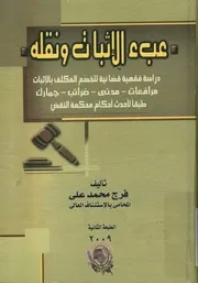 عبء الإثبات ونقله دراسه فقهية قضائية للخصم المكل جمار