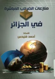 منازعات الضرائب المباشرة في الجزائر