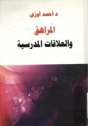 المراهق والعلاقات المدرسية