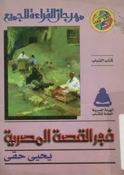 فجر القصة المصرية