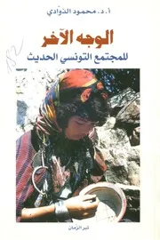 الوجه الآخر للمجتمع التونسي الحديث