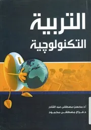 التربية التكنولوجية فلسفتها، خصائصها، أهدافها، برامج جياتها