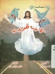 الرب قريب