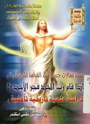 لماذا قام رب المجد فجر الأحد؟! دراسة علمية تاريخي أملية