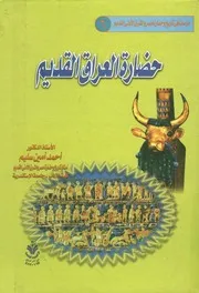 العراق القديم
