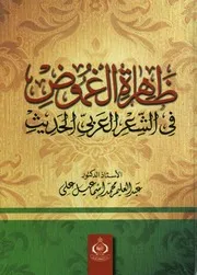 ظاهرة الغموض فى الشعر العربى الحديث