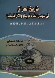 تاريخ العراق في عهدي القره قوينلو والآق قوينلو، 814 1508