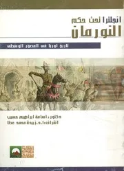 إنجلترا تحت حكم النورمان 1066م 1154م