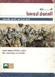 الغزو المغولي لروسيا 1222 1240 م
