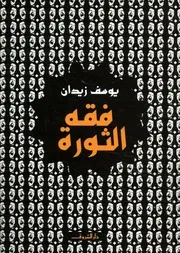 فقه الثورة