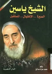 الشيخ ياسين السيرة الاغتيال المستقبل
