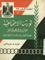 ثورتنا الاجتماعية للرئيس جمال عبد الناصر الخطب الث عاونية
