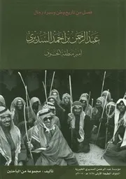 أمير منطقة الجوف عبد الرحمن بن أحمد السديري 1 2006م