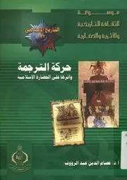 حركة الترجمة وأثرها علي الحضارة الإسلامية