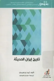 تاريخ إيران الحديثة