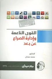 القوى الناعمة وإدارة الصراع عن بعد