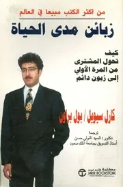 زبائن مدى الحياة كيف تحول المشترى من المرة الأول ن دائم