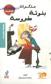 مذكرات بنوتة مفروسة