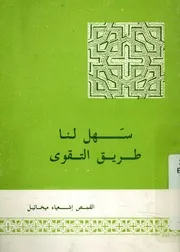 سهل لنا طريق التقوى